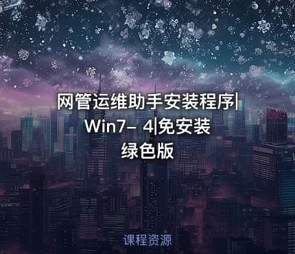 网管运维助手安装程序|Win7- 4|免安装绿色版