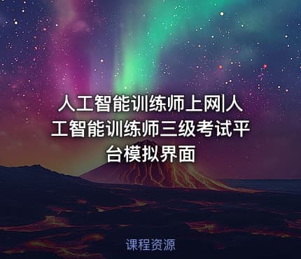 人工智能训练师上网|人工智能训练师三级考试平台模拟界面