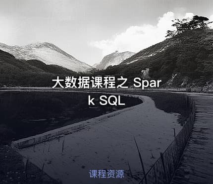 大数据课程之 Spark SQL