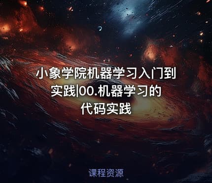 小象学院机器学习入门到实践|00.机器学习的代码实践