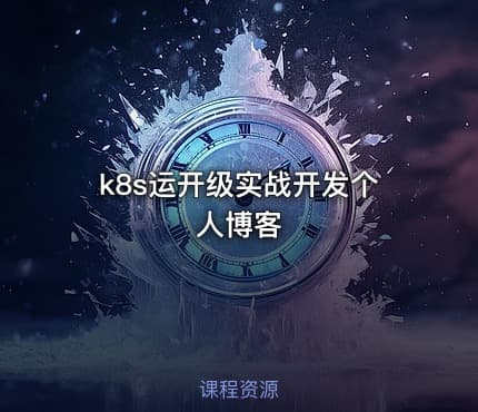 k8s运开级实战开发个人博客