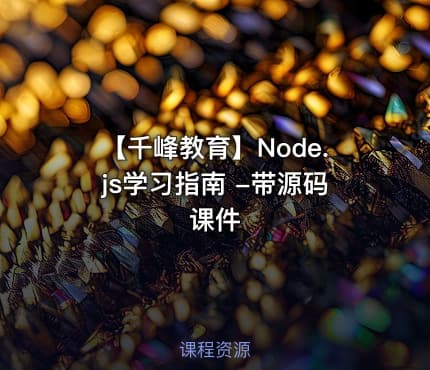 【千峰教育】Node.js学习指南 -带源码课件
