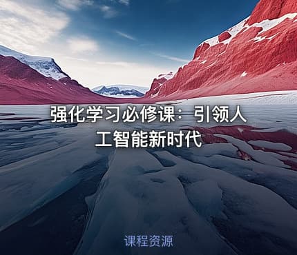 强化学习必修课：引领人工智能新时代