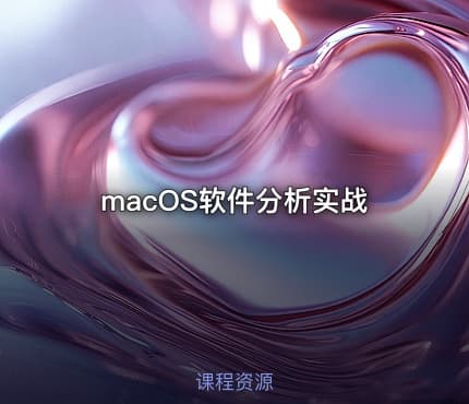 macOS软件分析实战