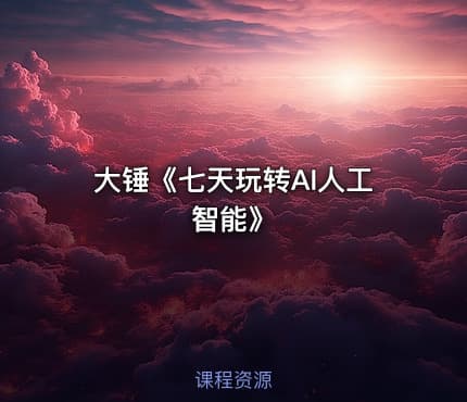 大锤《七天玩转AI人工智能》