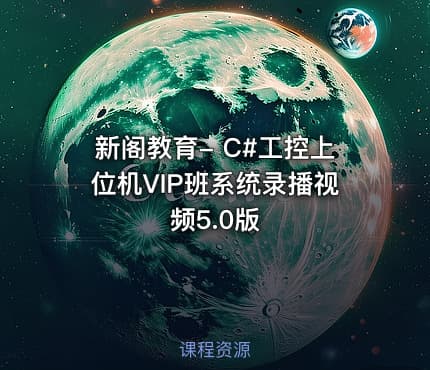 新阁教育- C#工控上位机VIP班系统录播视频5.0版