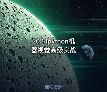 2024python机器视觉高级实战