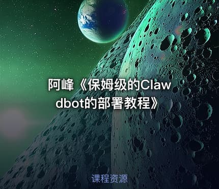 阿峰《保姆级的Clawdbot的部署教程》