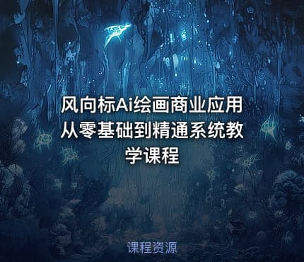 风向标Ai绘画商业应用 从零基础到精通系统教学课程