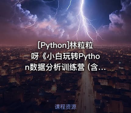 [Python]林粒粒呀《小白玩转Python数据分析训练营 (含AI专题) 》
