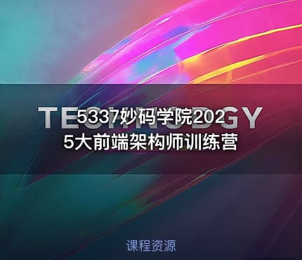 5337妙码学院2025大前端架构师训练营