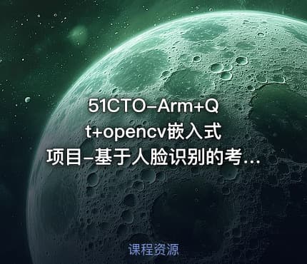 51CTO-Arm+Qt+opencv嵌入式项目-基于人脸识别的考勤系统