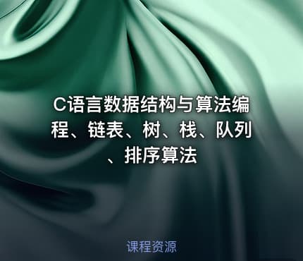 C语言数据结构与算法编程、链表、树、栈、队列、排序算法