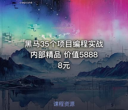黑马35个项目编程实战内部精品 价值58888元