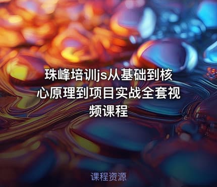 珠峰培训js从基础到核心原理到项目实战全套视频课程