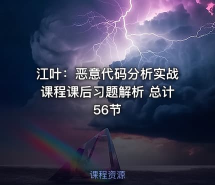 江叶：恶意代码分析实战课程课后习题解析 总计56节