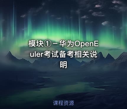 模块①－华为OpenEuler考试备考相关说明
