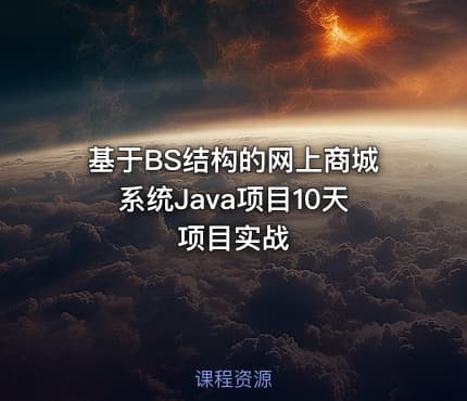 基于BS结构的网上商城系统Java项目10天项目实战