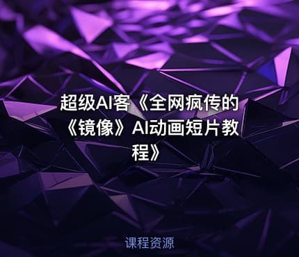 超级AI客《全网疯传的《镜像》AI动画短片教程》