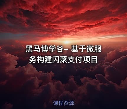 黑马博学谷- 基于微服务构建闪聚支付项目