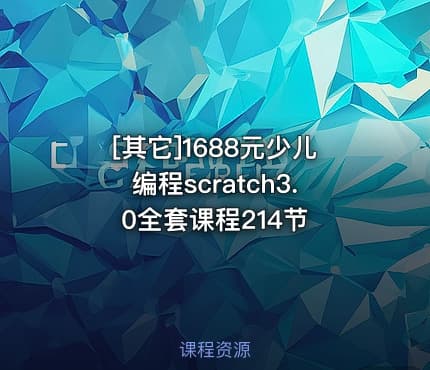 [其它]1688元少儿编程scratch3.0全套课程214节