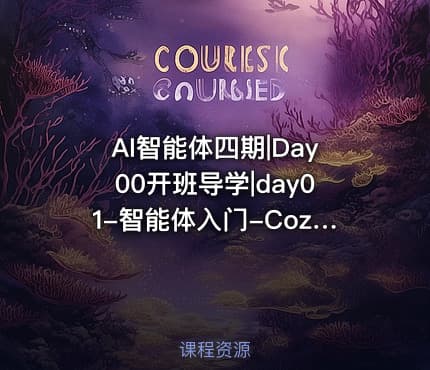 AI智能体四期|Day00开班导学|day01-智能体入门-Coze介绍