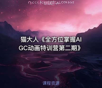 猫大人《全方位掌握AIGC动画特训营第二期》