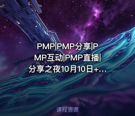 PMP|PMP分享|PMP互动|PMP直播|分享之夜10月10日+慕斯老师+如何从消费互联网转型到产业互联网产品经理