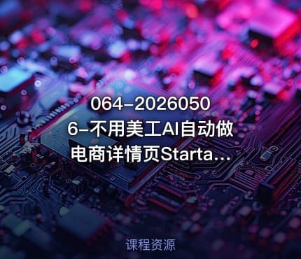 064-20260506-不用美工AI自动做电商详情页StartaiDeepseek万能公式直接套用更多资源