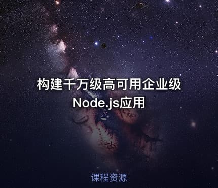 构建千万级高可用企业级Node.js应用