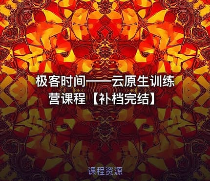 极客时间——云原生训练营课程【补档完结】