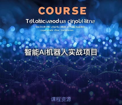 智能AI机器人实战项目