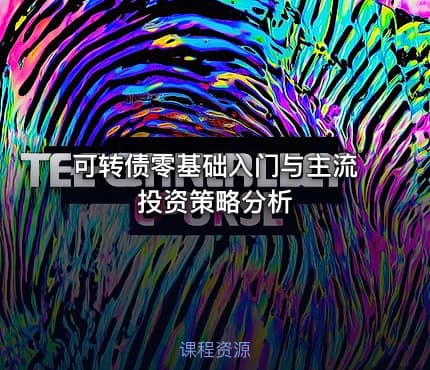 可转债零基础入门与主流投资策略分析