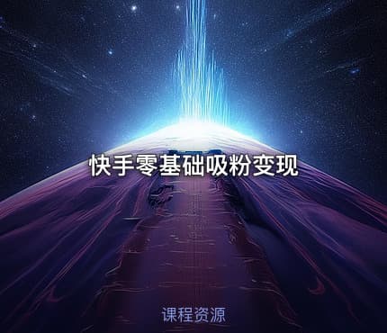 快手零基础吸粉变现