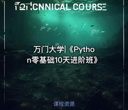 万门大学|《Python零基础10天进阶班》