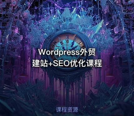 Wordpress外贸建站+SEO优化课程