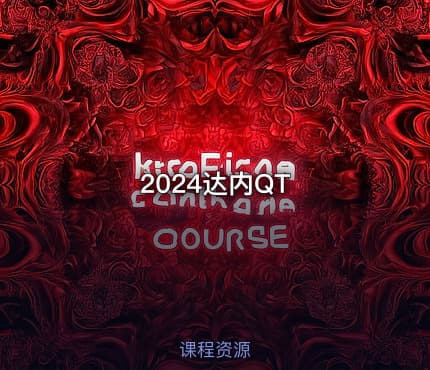 2024达内QT
