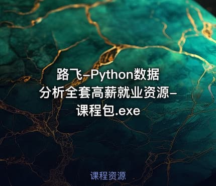 路飞-Python数据分析全套高薪就业资源-课程包.exe