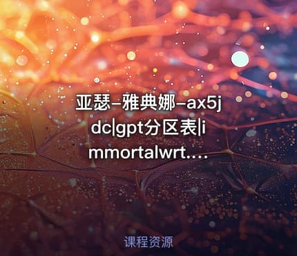 亚瑟-雅典娜-ax5jdc|gpt分区表|immortalwrt.git-mainjdcloudax1800-pro-squashfs-.23.50