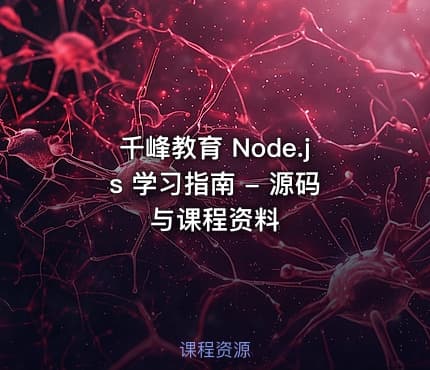 千峰教育 Node.js 学习指南 - 源码与课程资料