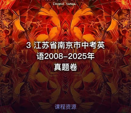 3 江苏省南京市中考英语2008-2025年真题卷