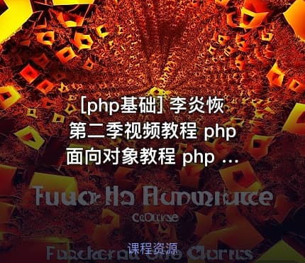 [php基础] 李炎恢第二季视频教程 php面向对象教程 php pdo教程 李炎恢php教程全套 ...