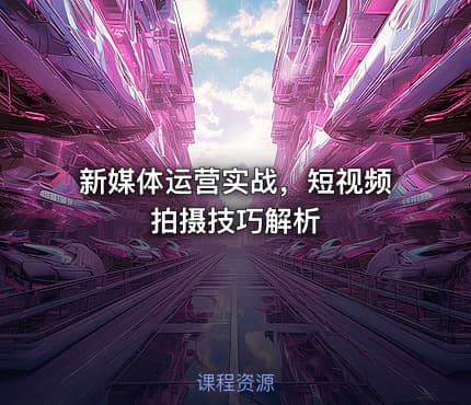新媒体运营实战，短视频拍摄技巧解析