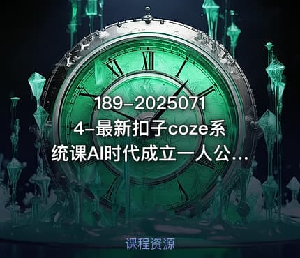 189-20250714-最新扣子coze系统课AI时代成立一人公司成为超级个体更多资源