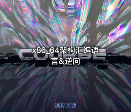 x86_64架构汇编语言&逆向