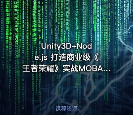 Unity3D+Node.js 打造商业级《王者荣耀》实战MOBA - 带工程素材