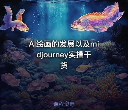 Al绘画的发展以及midjourney实操干货