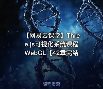 【网易云课堂】Three.js可视化系统课程WebGL【42章完结