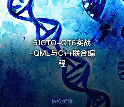 51CTO-QT6实战-QML与C++联合编程