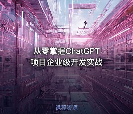 从零掌握ChatGPT项目企业级开发实战